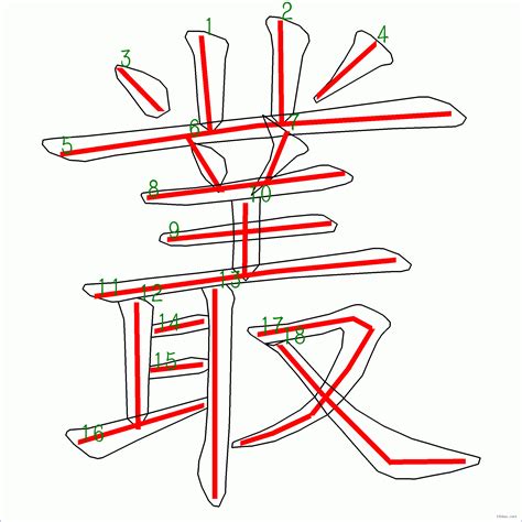 18筆畫的字|筆畫18